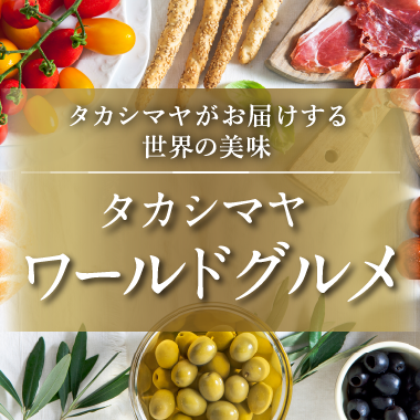 【こちらもおすすめ！ヨーロッパの味を満喫できるワールドグルメをご紹介。】