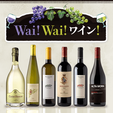 好きなワインにきっと出会える！【Wai！ Wai！ワイン】