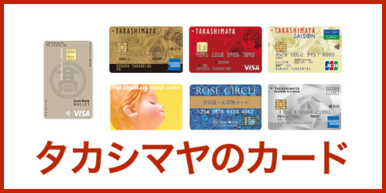 タカシマヤのカード