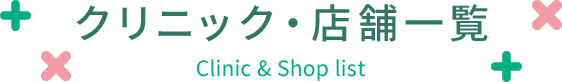 クリニック・店舗一覧