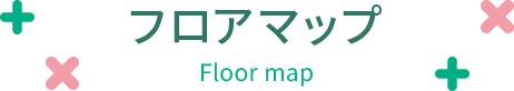 フロアマップ