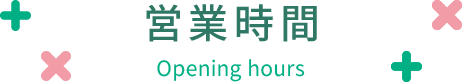 営業時間