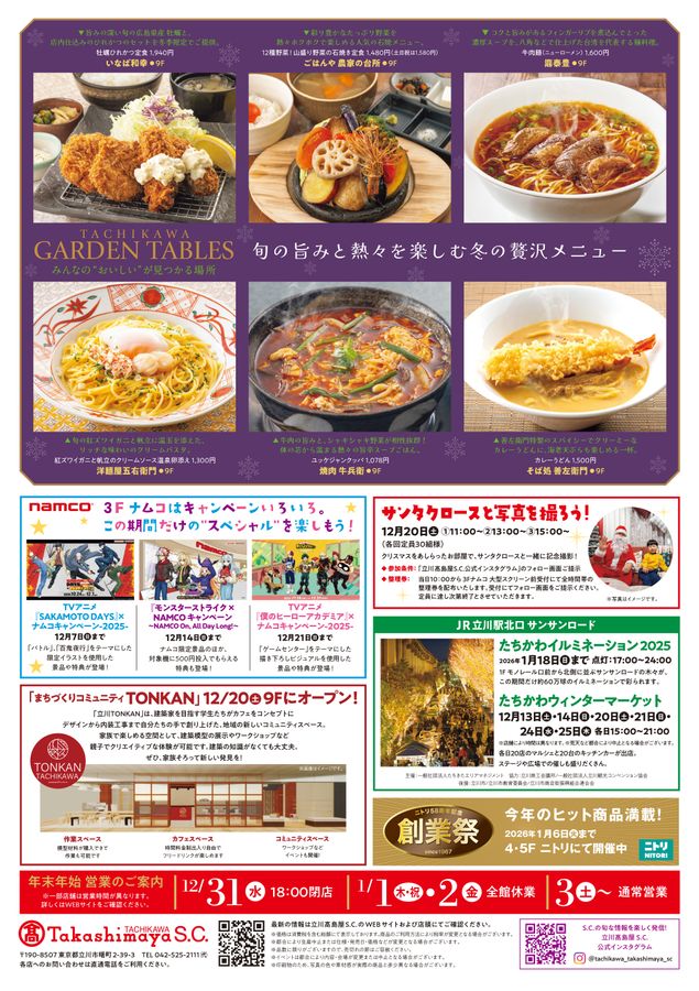 デジタルチラシS.C.LIFE 立川高島屋S.C.のある暮らし Vol.6