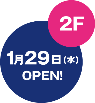 2階 1月29日 オープン!