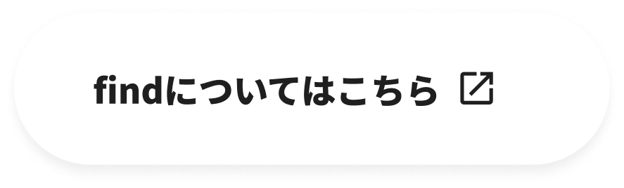 Findについてはこちら