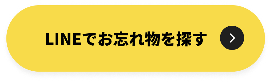 LINEで忘れ物をさがす