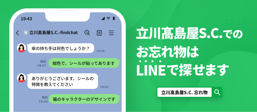 立川高島屋でのお忘れ物はLINEで探せます