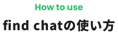 find chatの使い方