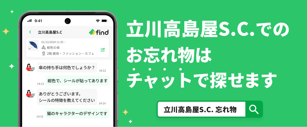 立川高島屋でのお忘れ物はLINEで探せます