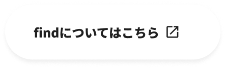 findについてはこちら