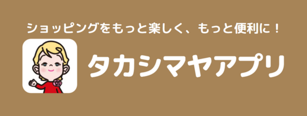 タカシマヤアプリ
