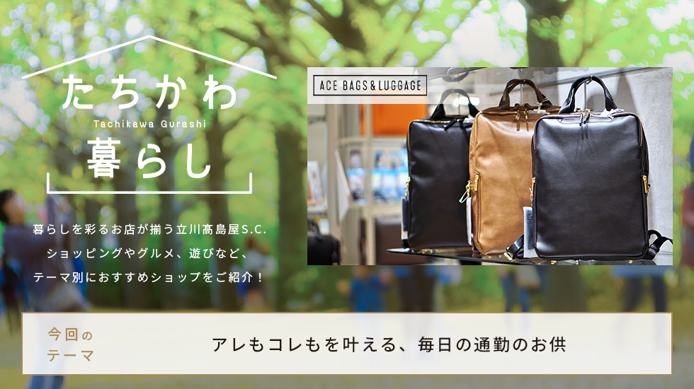 たちかわ暮らし10