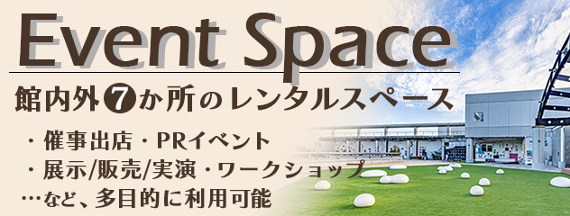 イベントスペースのご案内