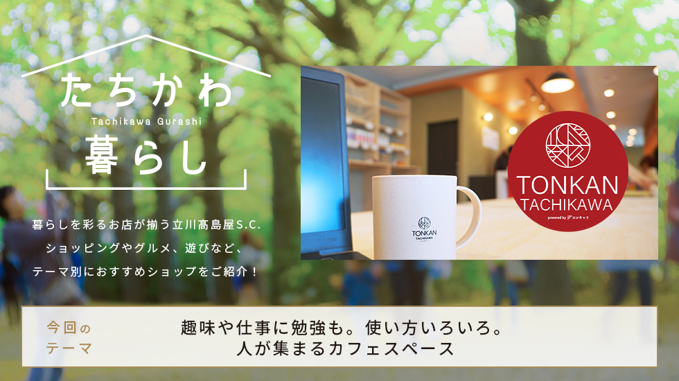 たちかわ暮らし12