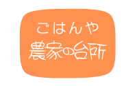 ごはんや農家の台所