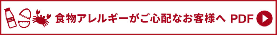 食物アレルギーがご心配なお客様へ