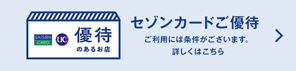 セゾンカードご優待 ご利用には条件がございます。詳しくはこちら