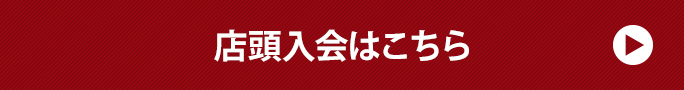 店頭入会はこちら