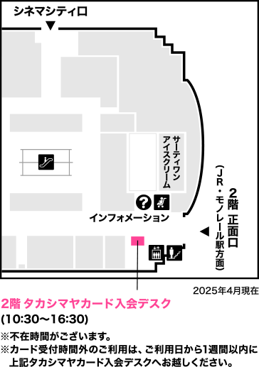 ２階 タカシマヤカード入会デスク