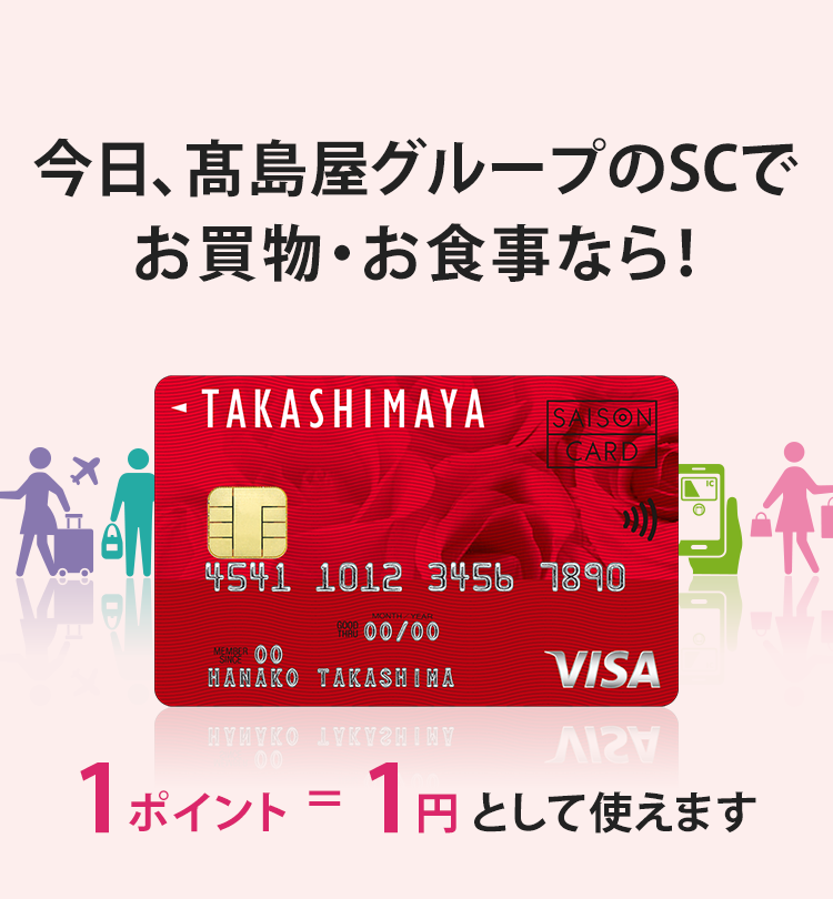 今日、髙島屋グループのSCでお買物・お食事なら！ 1ポイント＝1円として使えます