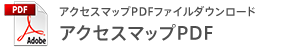 アクセスマップPDFファイルダウンロード