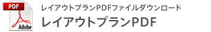 レイアウトプランPDFファイルダウンロード