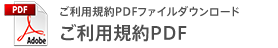 ご利用規約PDFファイルダウンロード