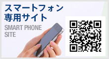 スマートフォン専用サイト