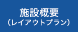 施設概要（レイアウトプラン）