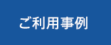 ご利用事例