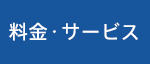 料金・サービス