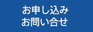 お申し込み・お問い合せ