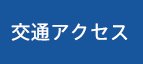 交通アクセス