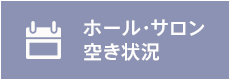 ホール・サロン空き状況