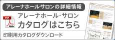 印刷用カタログダウンロード