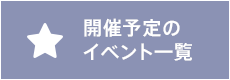 開催予定のイベント一覧