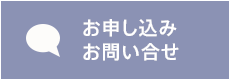 お申し込み、お問い合せ