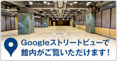 Googleストリートビューで館内をご覧いただけます！