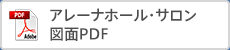 アレーナホール・サロン図面PDF