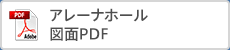 アレーナホール図面PDF