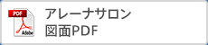 アレーナサロン図面PDF