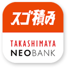 スゴ積み TAKASHIMAYA NEOBANK