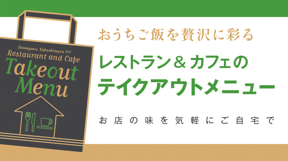 レストラン＆カフェの「テイクアウトメニュー」