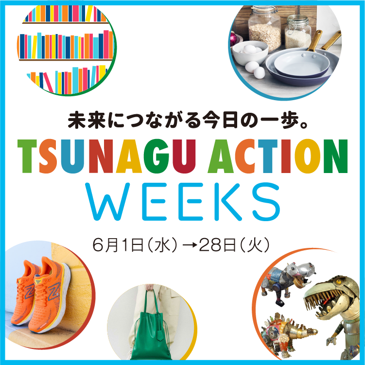 未来につながる今日の一歩。 TSUNAGU ACTION WEEKS 6月1日(水)→30日(木) Illustration:JOE OKADA