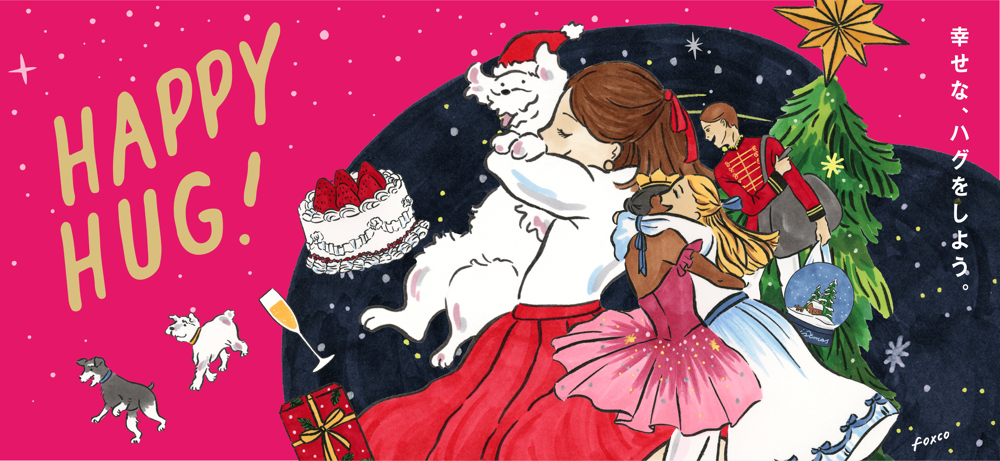 幸せな、ハグをしよう。 HAPPY HUG!