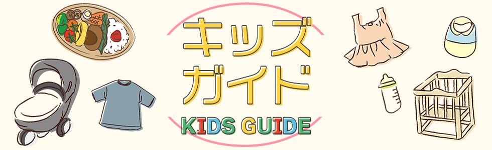 キッズガイド