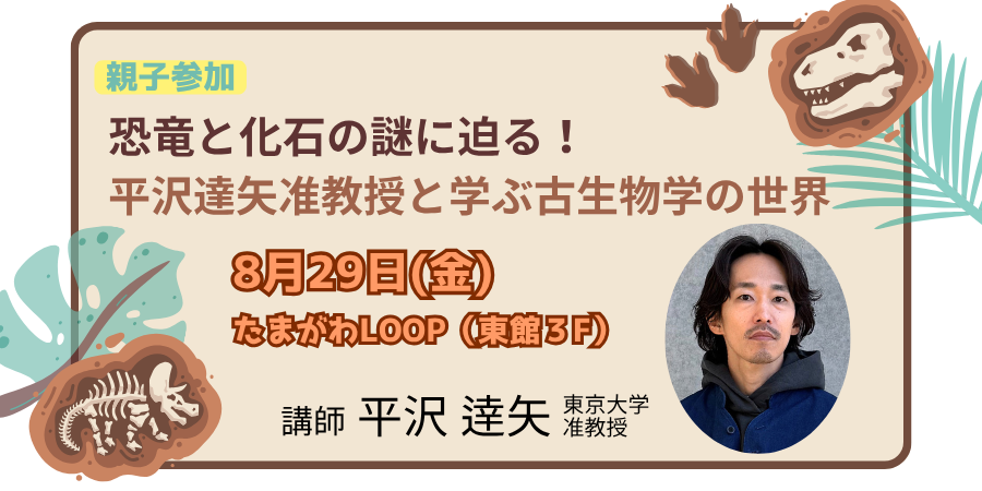 たまがわLOOP 恐竜と化石の謎に迫る！平沢達矢准教授と学ぶ古生物学の世界