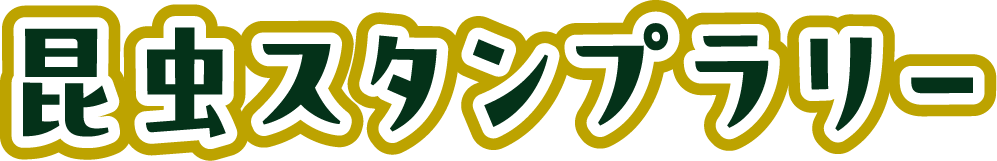昆虫スタンプラリー