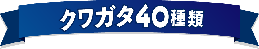 クワガタ40種類
