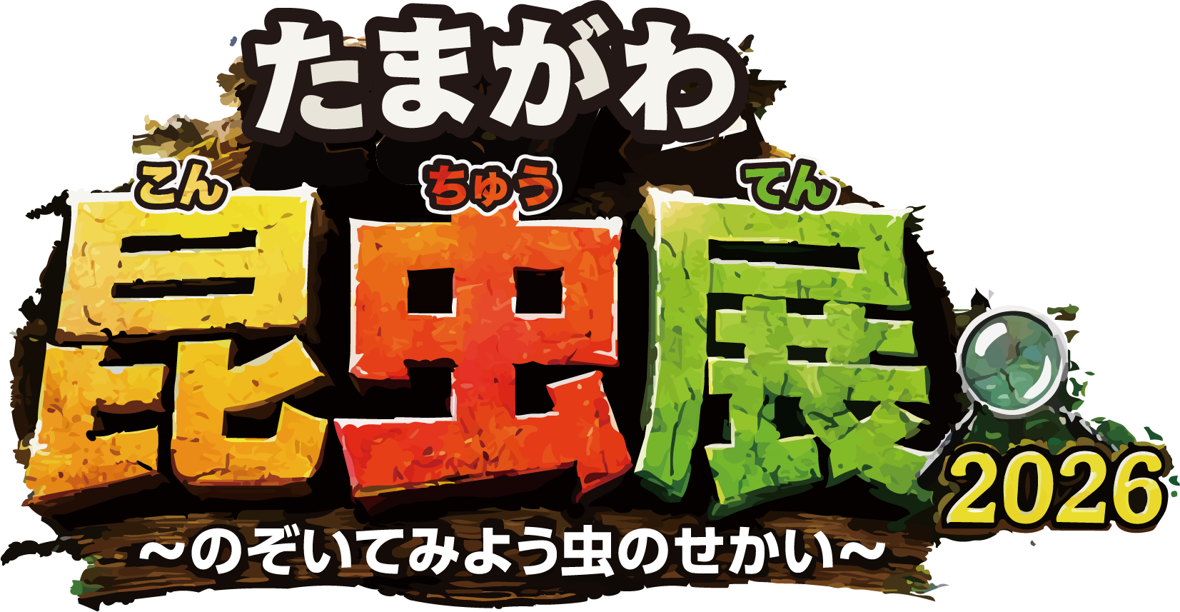 たまがわ昆虫展2026 ～のぞいてみよう虫のせかい～